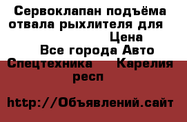 Сервоклапан подъёма отвала/рыхлителя для komatsu 702.12.14001 › Цена ­ 19 000 - Все города Авто » Спецтехника   . Карелия респ.